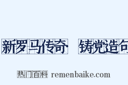 新罗马传奇·铸党造句是什么意思的图片